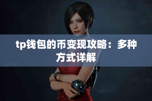 tp钱包的币变现攻略：多种方式详解