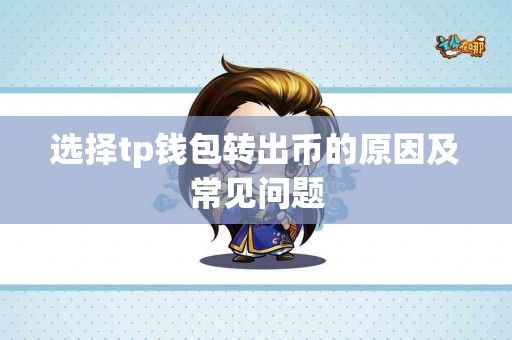 选择tp钱包转出币的原因及常见问题