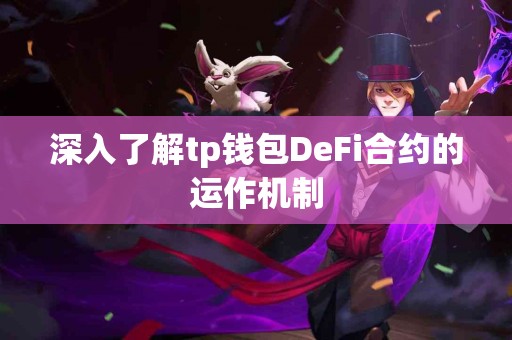 深入了解tp钱包DeFi合约的运作机制