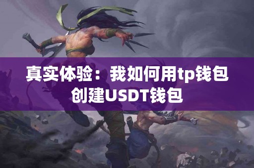 真实体验：我如何用tp钱包创建USDT钱包