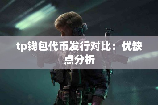 tp钱包代币发行对比：优缺点分析