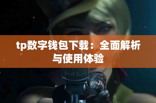 tp数字钱包下载：全面解析与使用体验