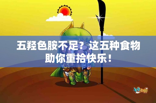 五羟色胺不足？这五种食物助你重拾快乐！