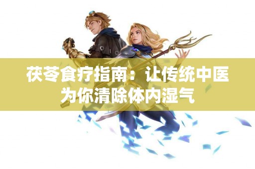 茯苓食疗指南：让传统中医为你清除体内湿气