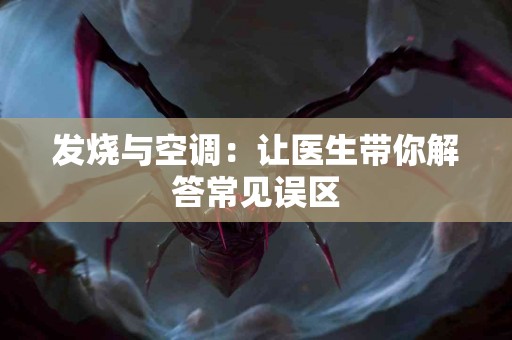 发烧与空调：让医生带你解答常见误区
