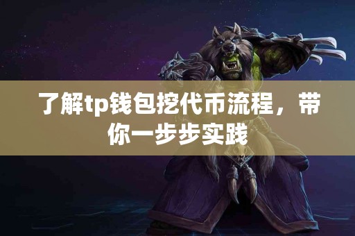 了解tp钱包挖代币流程，带你一步步实践