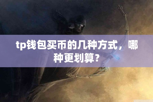 tp钱包买币的几种方式，哪种更划算？