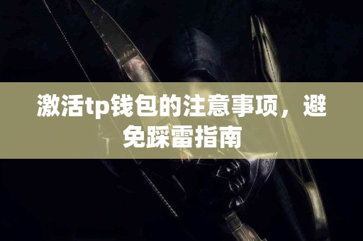 激活tp钱包的注意事项，避免踩雷指南