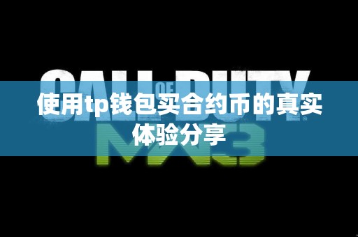使用tp钱包买合约币的真实体验分享