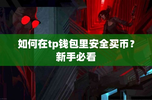 如何在tp钱包里安全买币？新手必看
