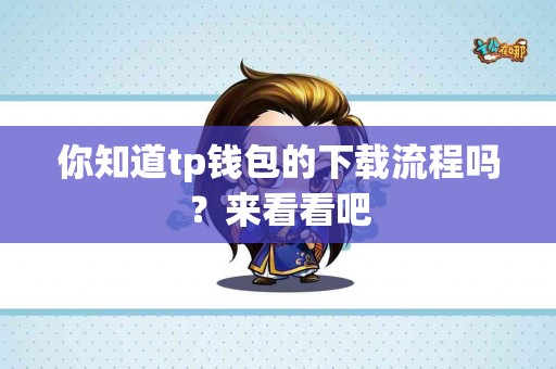 你知道tp钱包的下载流程吗？来看看吧
