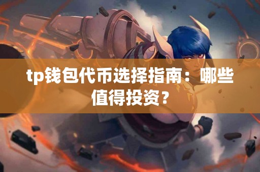 tp钱包代币选择指南：哪些值得投资？