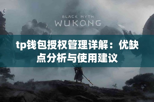 tp钱包授权管理详解：优缺点分析与使用建议