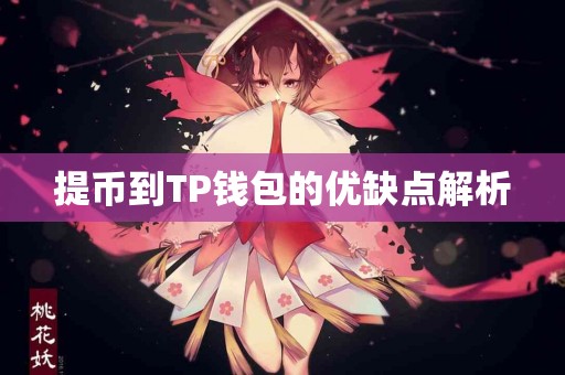 提币到TP钱包的优缺点解析