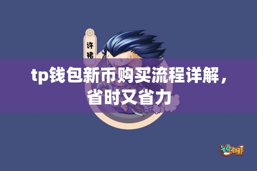 tp钱包新币购买流程详解，省时又省力