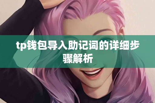 tp钱包导入助记词的详细步骤解析