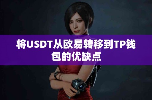 将USDT从欧易转移到TP钱包的优缺点