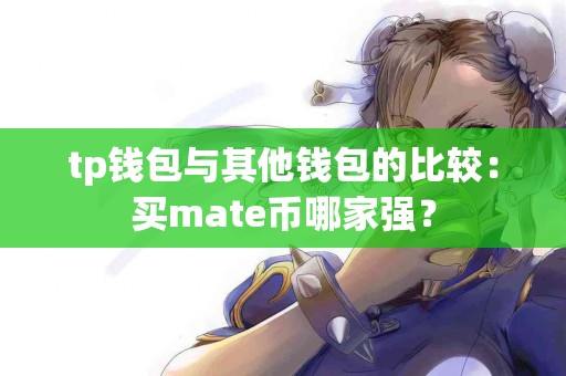 tp钱包与其他钱包的比较：买mate币哪家强？