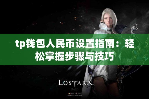 tp钱包人民币设置指南：轻松掌握步骤与技巧
