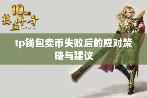 tp钱包卖币失败后的应对策略与建议