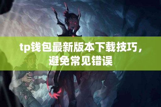 tp钱包最新版本下载技巧，避免常见错误