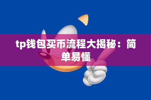 tp钱包买币流程大揭秘：简单易懂