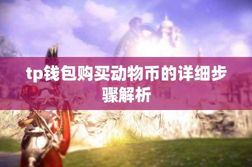 tp钱包购买动物币的详细步骤解析