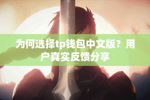 为何选择tp钱包中文版？用户真实反馈分享