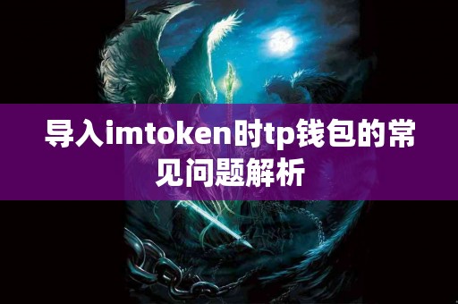 导入imtoken时tp钱包的常见问题解析
