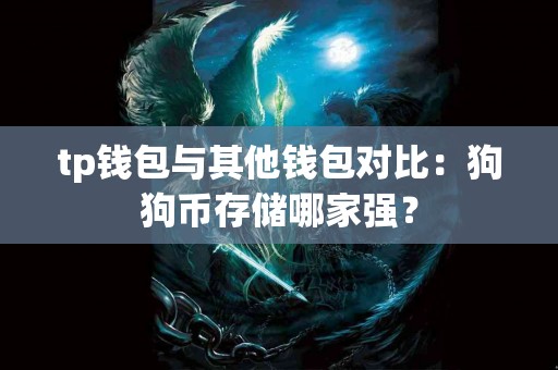 tp钱包与其他钱包对比：狗狗币存储哪家强？