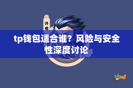tp钱包适合谁？风险与安全性深度讨论