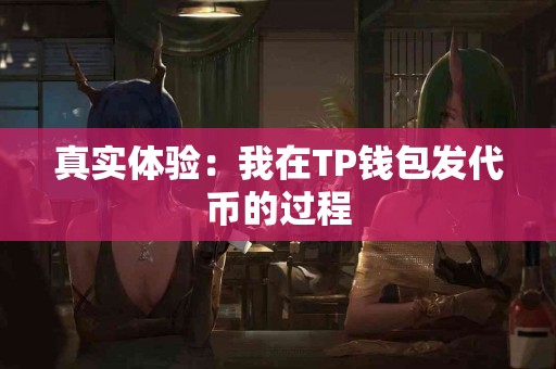 真实体验：我在TP钱包发代币的过程