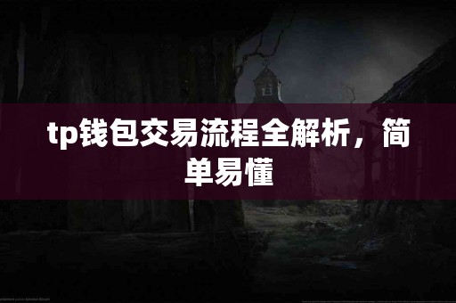 tp钱包交易流程全解析，简单易懂