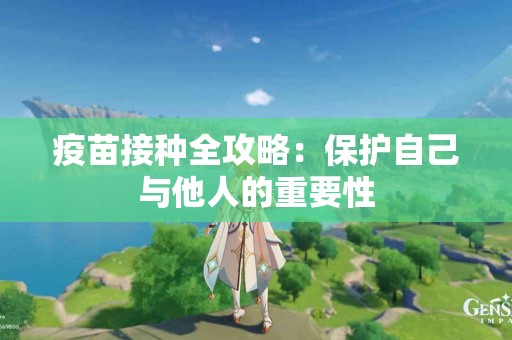 疫苗接种全攻略：保护自己与他人的重要性