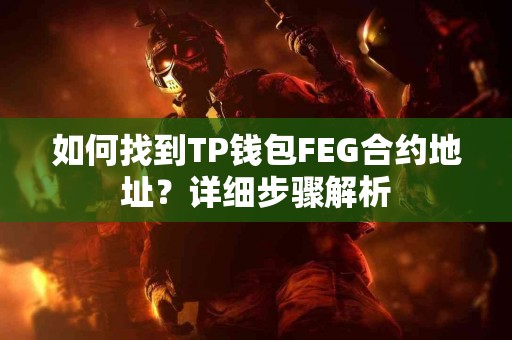 如何找到TP钱包FEG合约地址？详细步骤解析