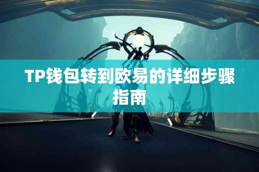 TP钱包转到欧易的详细步骤指南