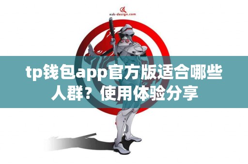 tp钱包app官方版适合哪些人群？使用体验分享