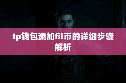 tp钱包添加fil币的详细步骤解析