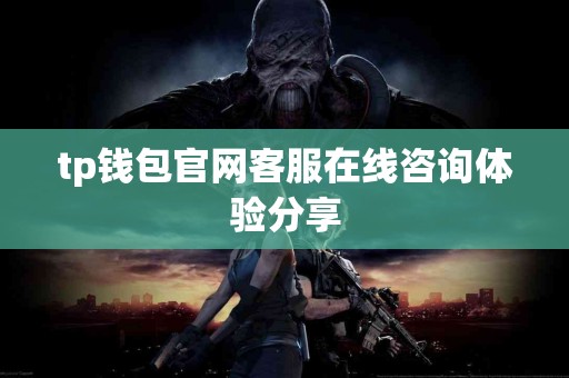 tp钱包官网客服在线咨询体验分享