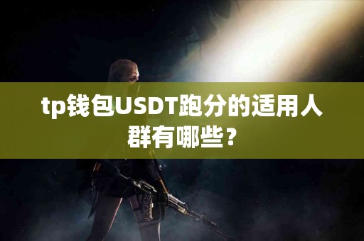 tp钱包USDT跑分的适用人群有哪些？
