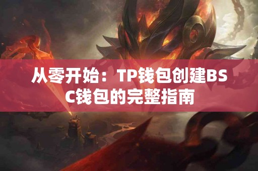 从零开始：TP钱包创建BSC钱包的完整指南