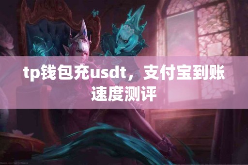 tp钱包充usdt，支付宝到账速度测评