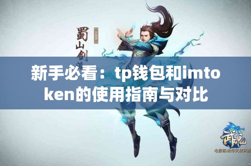 新手必看：tp钱包和imtoken的使用指南与对比