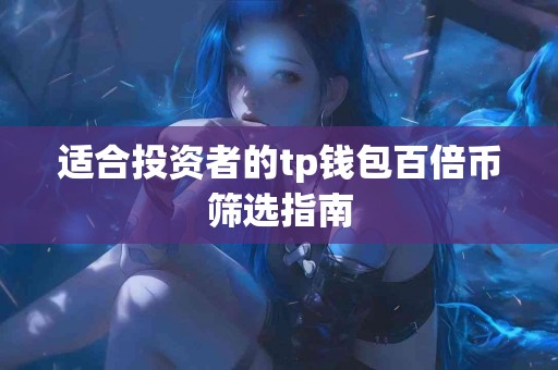 适合投资者的tp钱包百倍币筛选指南