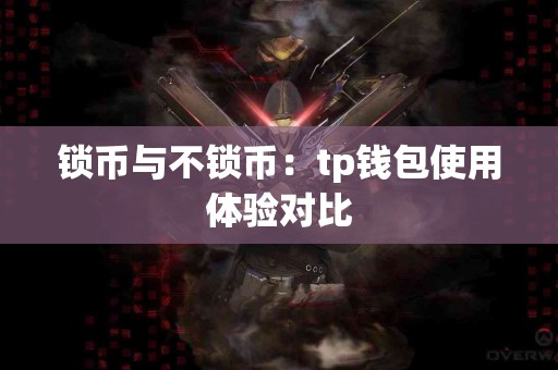 锁币与不锁币：tp钱包使用体验对比