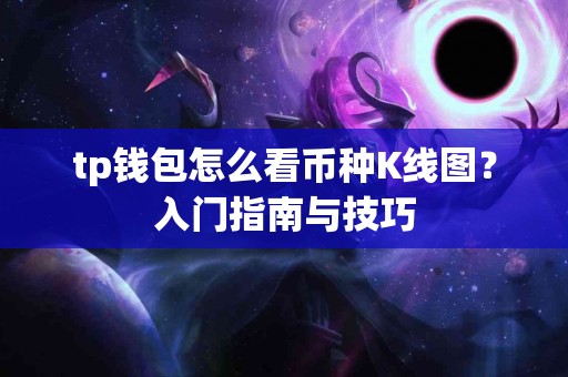 tp钱包怎么看币种K线图？入门指南与技巧