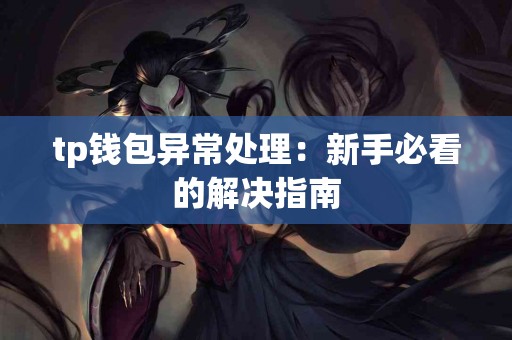 tp钱包异常处理：新手必看的解决指南