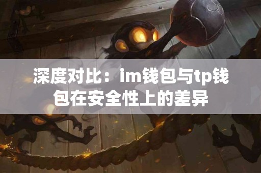 深度对比：im钱包与tp钱包在安全性上的差异