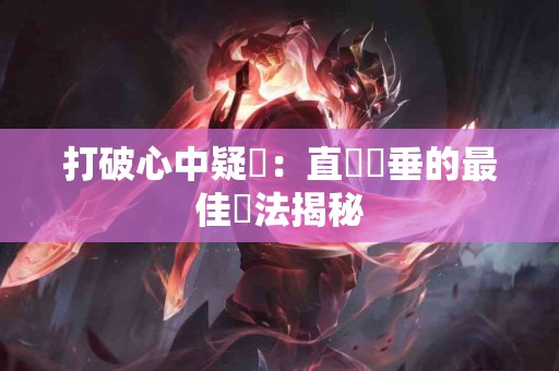 打破心中疑慮：直腸脫垂的最佳療法揭秘