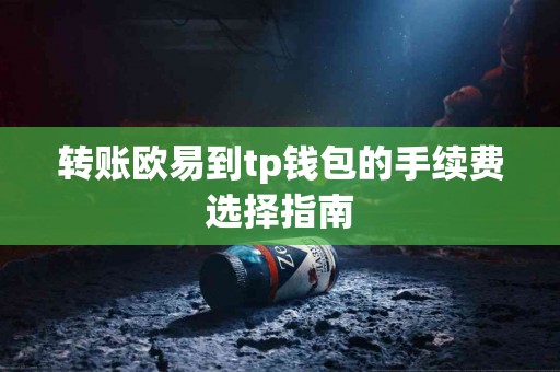 转账欧易到tp钱包的手续费选择指南